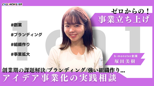 【1on1】0→1事業化・ブランディングを実践指導！b-monster創業 塚田美樹氏の1on1