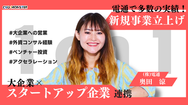 【1on1】新規事業立ち上げと企業コラボのプロフェッショナル奥田涼が語る成功の秘訣