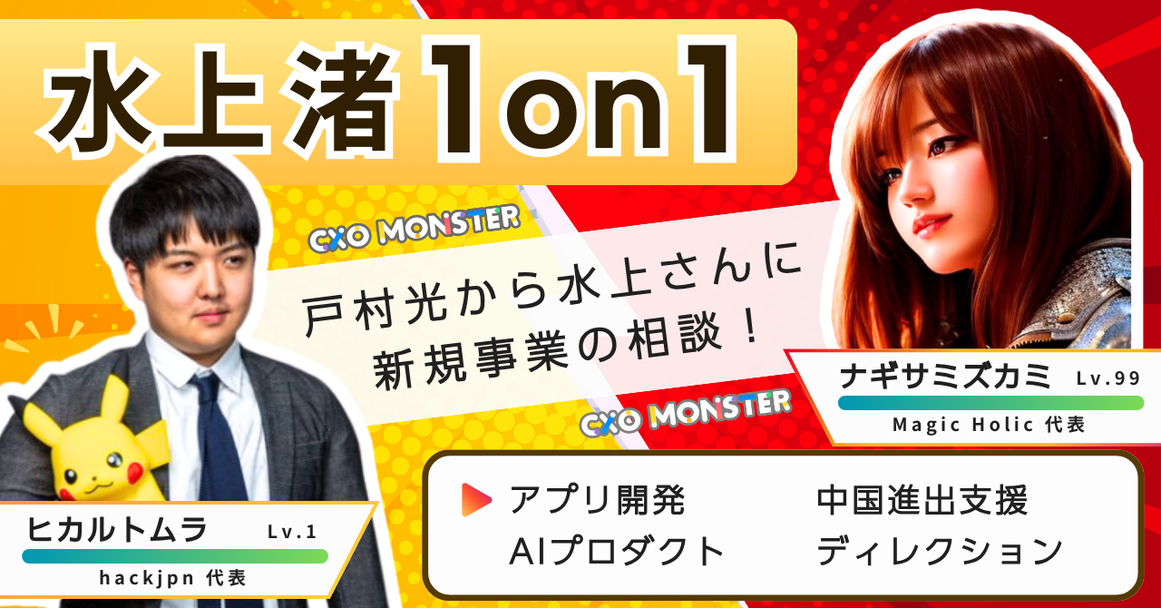 【1on1】ゲーム開発のエキスパート水上渚さんに、戸村光が相談します！【無料LIVE】